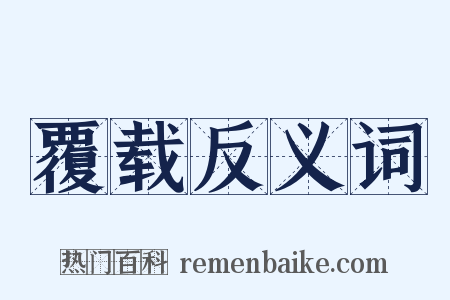 覆载反义词是什么意思的图片